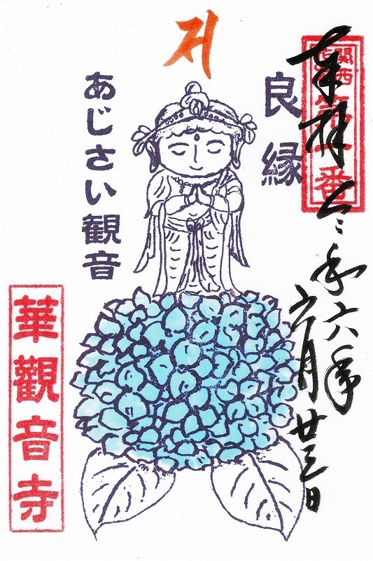 【送料無料キャンペーン】 華観音寺: 御朱印いただきました！ 絵画